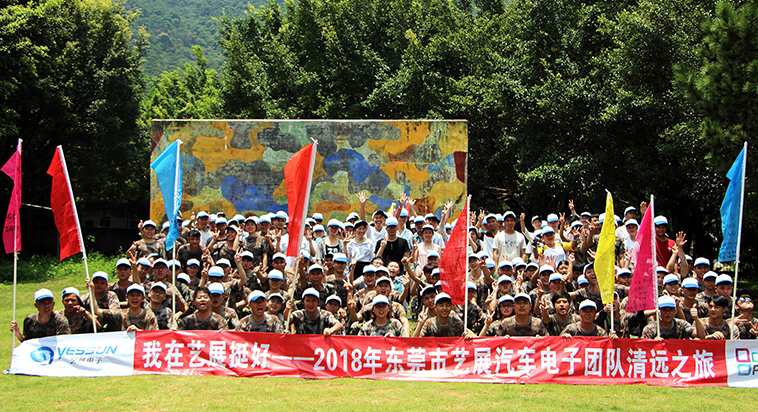 艺展汽车电子2018年7月清远笔架山拓展之旅取得圆满成功！